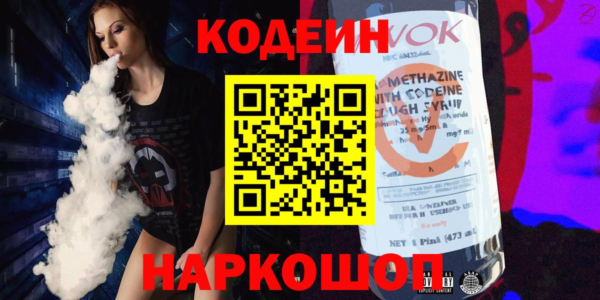 Кодеин Purple Drank  Выборг 